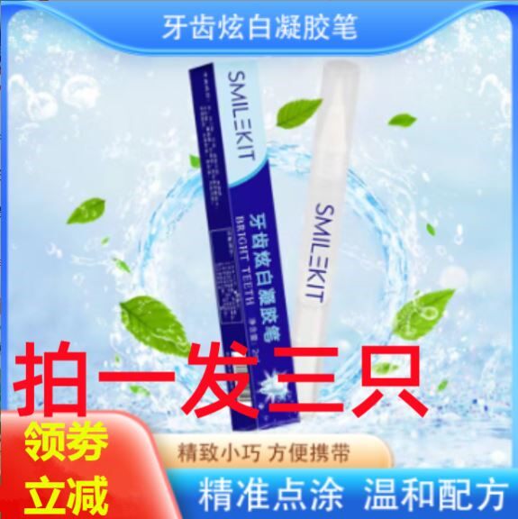 SMIL EKIT牙齿炫白凝胶笔凝露笔美牙修护笔亮皓smilekit美白神器怎么样,好用不?