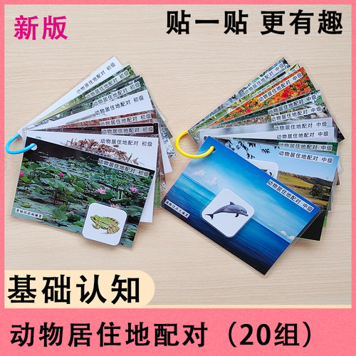 动物居住地配对早教动物卡片教具专注力自闭孤独认知语言发育迟缓