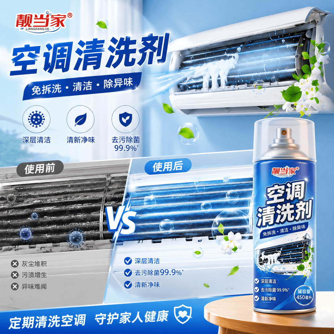 靓当家空调清洗剂家用除垢清香
