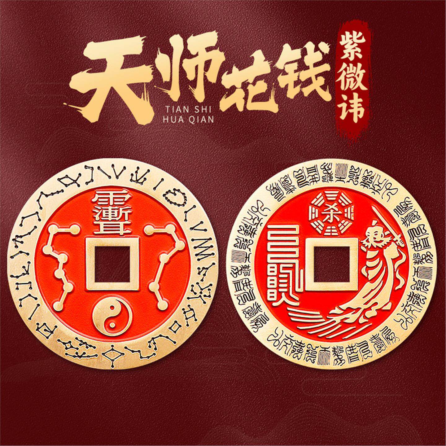 朱砂张天师铜钱紫薇讳太极