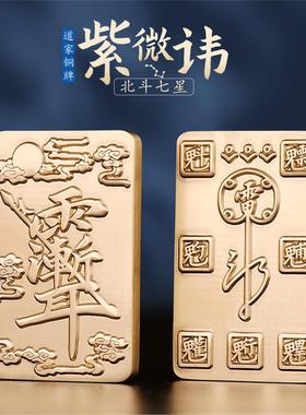 道家法器用品紫薇讳牌北斗