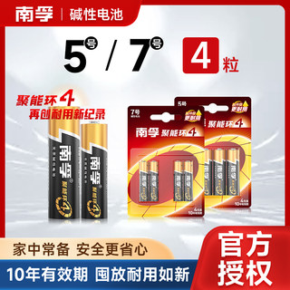 南孚电池5号7号4粒碱性干电池五号七号电视机空调遥控器玩具家用