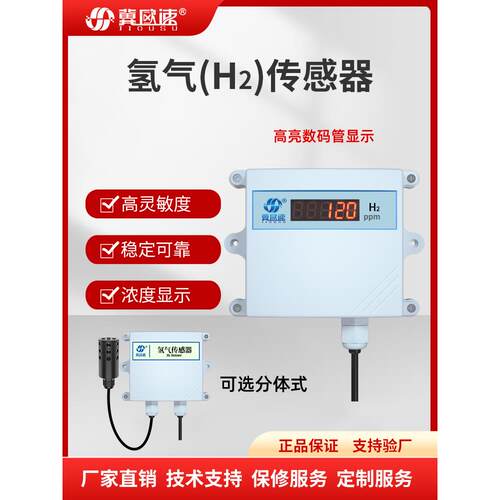 王字壳氢气H2传感器气体检测空气环境气体监测多参数空气质量监测