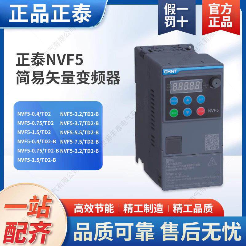 正泰nvf5简易矢量型物流传送带包装机械楼宇供水变频器0.5-7.5kw
