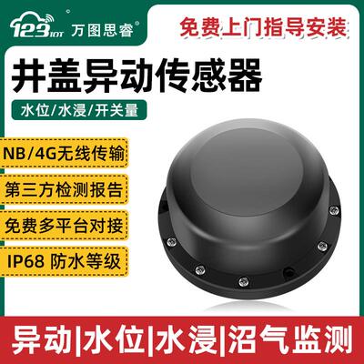 4G NB无线井盖异动传感器位移丢失防盗报警器水浸窨智能监测CM02