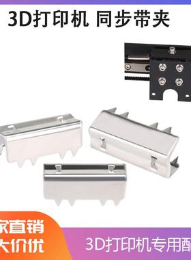 3D打印机配件 Openbuilds 同步带夹固定夹 不锈铁锯齿夹固定夹子