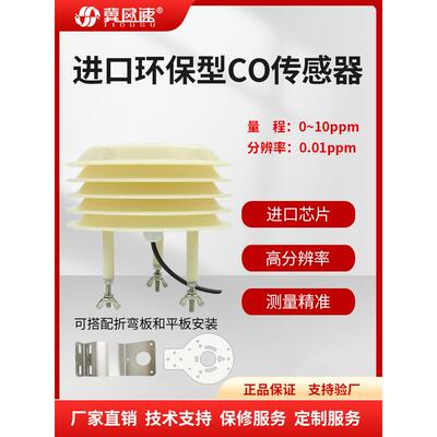 百叶箱一氧化碳CO进口环保型高精度工业红外传感器空气环境监测