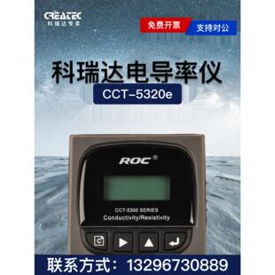 河北科瑞达cct 5300e电导率探头电阻率仪控制器 5320e电导率仪cct