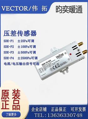 Vector伟拓SDE-P2-W3 SDE-P1 SDE-P3 SDE-P4气体压差变送器传感器