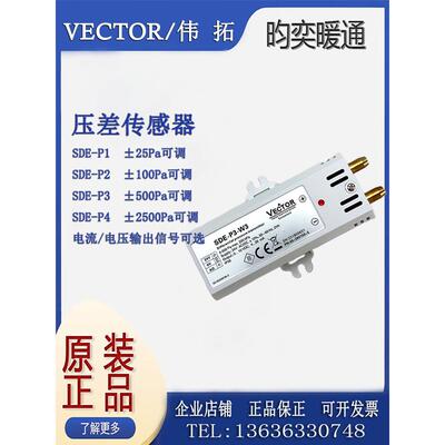 Vector伟拓SDE-P2-W3 SDE-P1 SDE-P3 SDE-P4气体压差变送器传感器