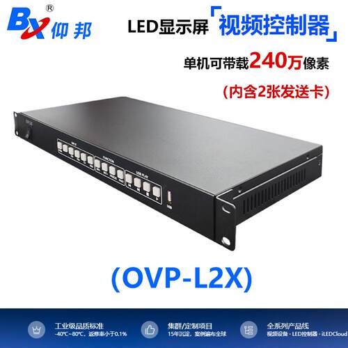 仰邦OVP-L2X高清视频处理器播放器LED全彩显示屏切换处理器