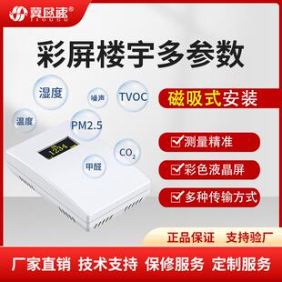 彩屏楼宇多参数办公室楼宇一体式 环境监测CO2TV0CCH2OPM2.5PM10