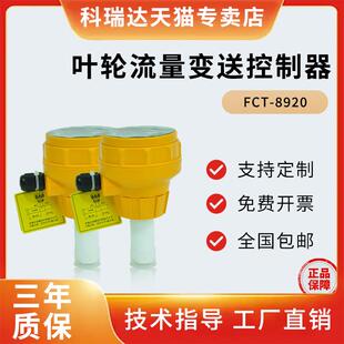 叶轮流量变送控制器流量计厂家直发 插入式 科瑞达FCT 8920一体式