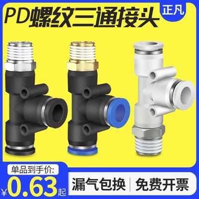 气动快速插接头PD4-M5/T型三通侧螺纹6-01/PD8-02/PD10-03全12-04