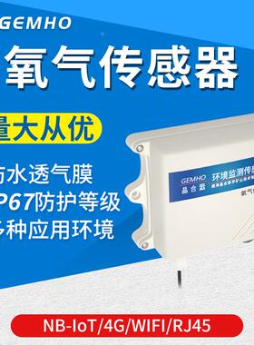 工业氧气传感器NB-IoT/WIFI以太网输出气体4G氧气浓度O2检测仪