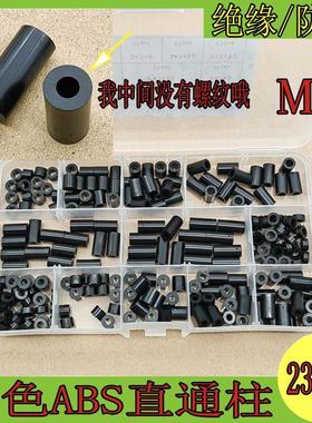 280pcs 黑色绝缘塑料柱直通柱尼龙套管ABS垫片垫圈圆间隔柱M3M4