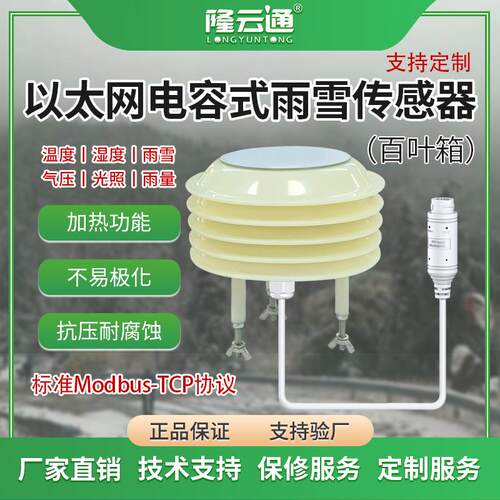无线百叶箱电容式雨雪4gLoRa输出监测雨雪有无开关量RS485仪器