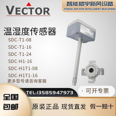 伟拓Vector风管型SDC-H1T1-16/A3-1 SDC-T1-16温湿度变送器传感器