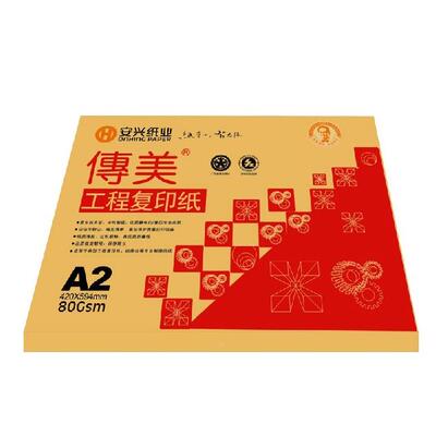 安兴传美平板 A2纸 工程复印纸 工程绘图 打印420x594mm 250张/包