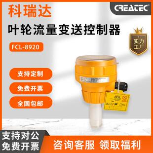 叶轮流量变送控制器流量计厂家直发 插入式 科瑞达FCT 8920一体式