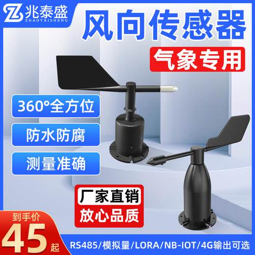 风向传感器气象监测户外塔吊RS485风向变送器360度风速风向仪