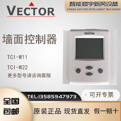 全新原装正品VECTOR伟拓TCI-W11 TCI-W22 墙面液晶控制器现货包邮