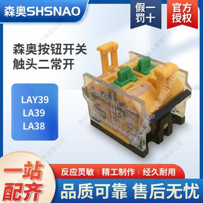 森奥LAY39转换旋钮LA39急停磨姑LA38二位按钮开关20触头铜二常开