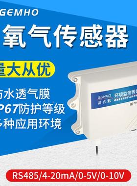 RS485氧气传感器4-20mA/0-5V输出氧气浓度监测0-10V气体O2检测仪