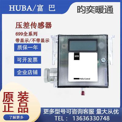 Huba富巴699压差传感器699.911/913/915/917226045风管压差传感器