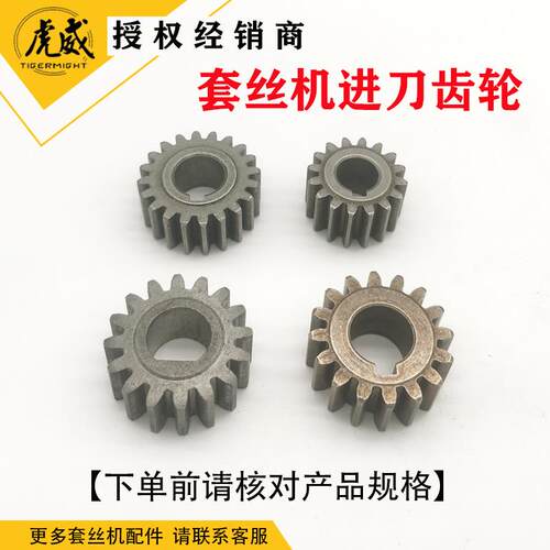 虎威虎王沪工西湖宁达套丝机进刀齿轮进刀手轮前进齿轮2寸3寸4寸