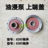 油浸式 潜水泵端盖6205轴承水泵上端盖潜水泵上端盖油浸泵端盖6305