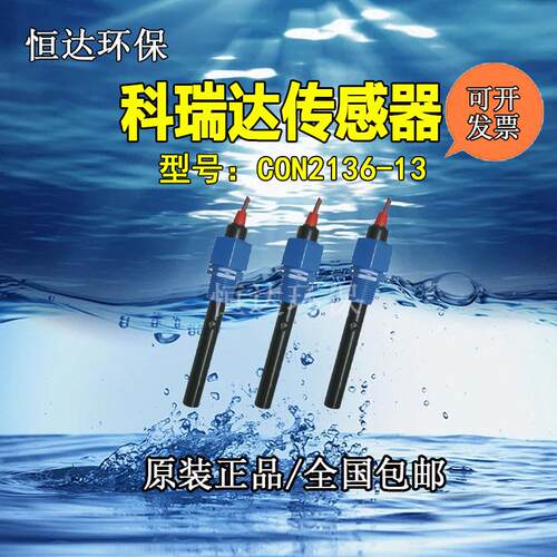 科瑞达探头CON2136-13/CON3133/CON3131/CON1134探头电导率电阻率