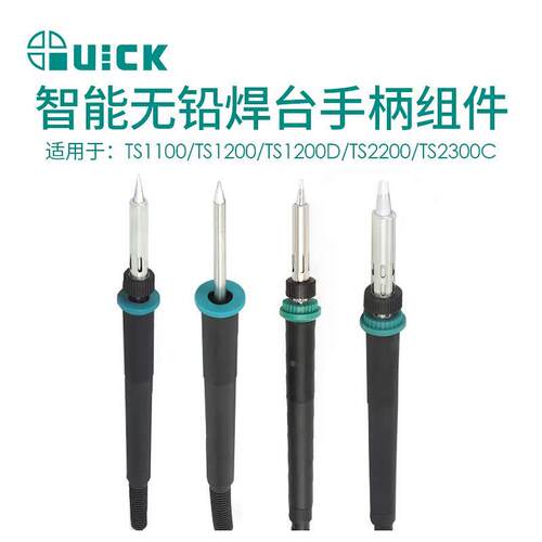 QUICK快克TS1100/TS1200/TS1200D/TS2200/TS2300C电焊台手柄组件