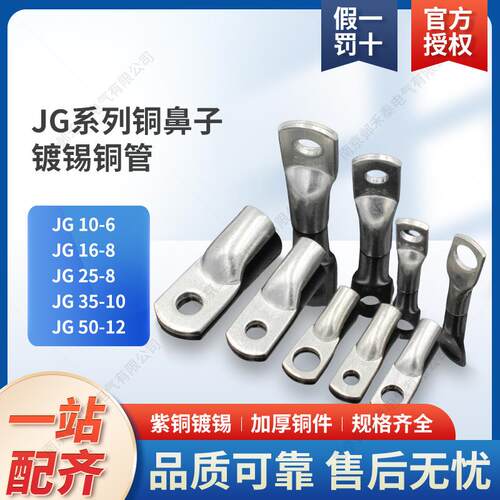 JG铜鼻子镀锡铜管鼻铜接头船用线耳电缆线接线端子10/16/25/35/50