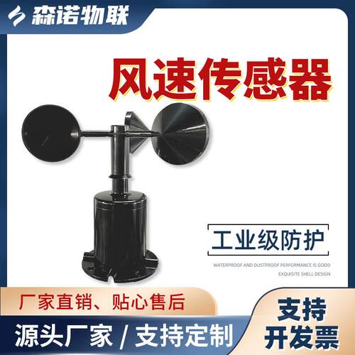 风速传感器360&deg;脉冲模拟量测量风速袋变送器气象三杯风速仪RS