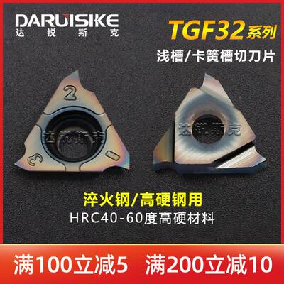 TGF32R050/150/100/200淬火钢加硬正刀L反刀立装卡簧槽浅切槽刀片