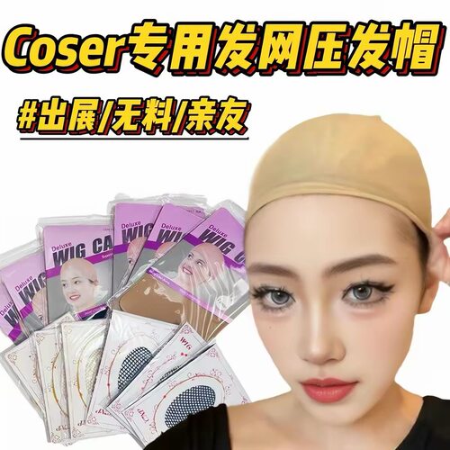 假发压发帽 cosplay假发头套一头通发网加固厚发量高弹力透气网帽