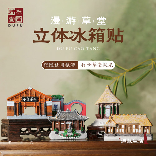 杜甫草堂漫游草堂·立体冰箱贴