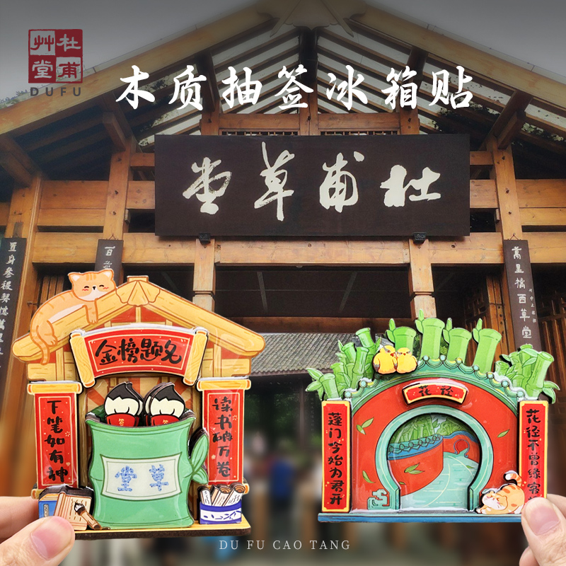 杜甫草堂木质抽签冰箱贴