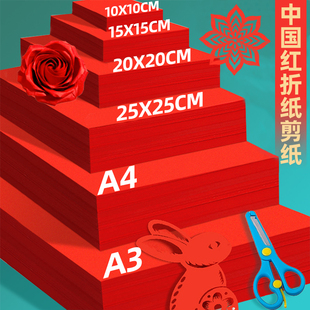 中国红剪纸专用纸A4红色折纸正方形15cm彩纸幼儿园手工玫瑰花双面diy剪纸窗花刻纸加厚8k4k开结婚用A3软卡纸