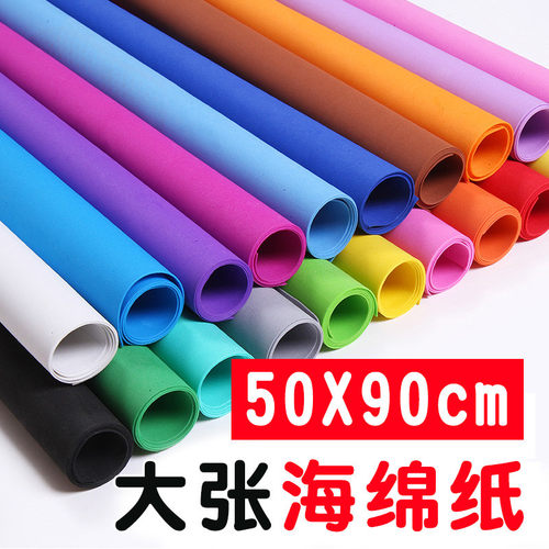 大张彩色海绵纸手工diy