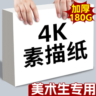 加厚4K素描纸专业级180G绘画纸美术生专用铅画纸小学生手抄报幼儿园8k八开四开16k速写纸儿童马克笔图画纸