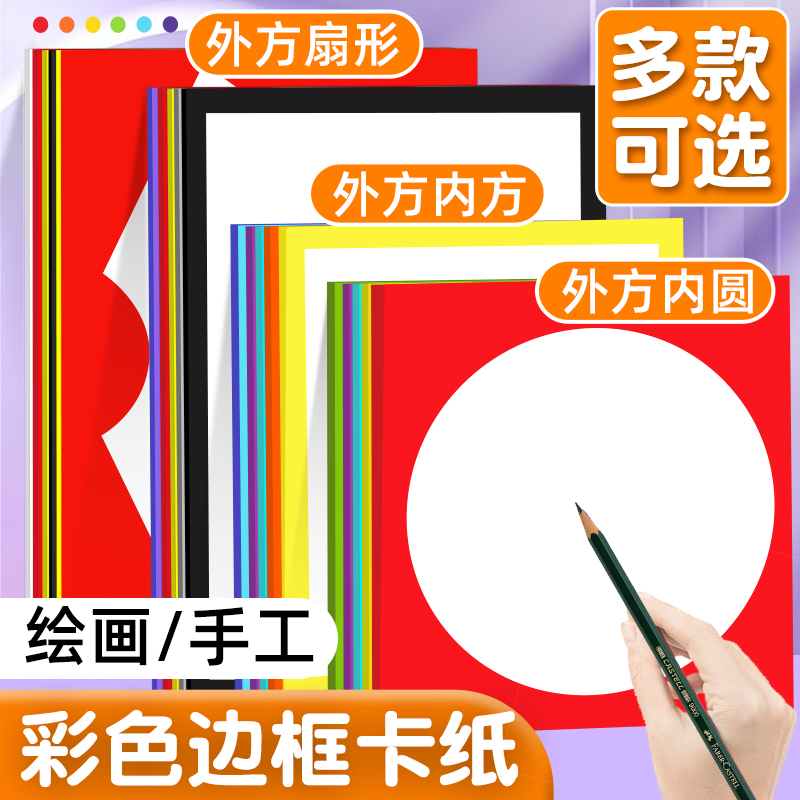 外方内圆彩色边框卡纸
