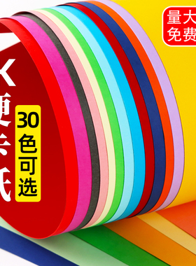 4k彩色卡纸手工纸幼儿园专用卡纸黑色白色画画加厚硬卡纸四开大张美术专用背景纸小学生红色绿色黄色diy批发