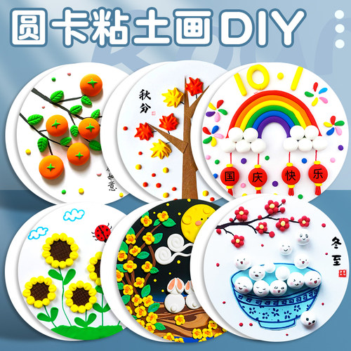 圆形卡纸粘土画手工diy材料包幼儿园创意美术绘画超轻黏土彩白色