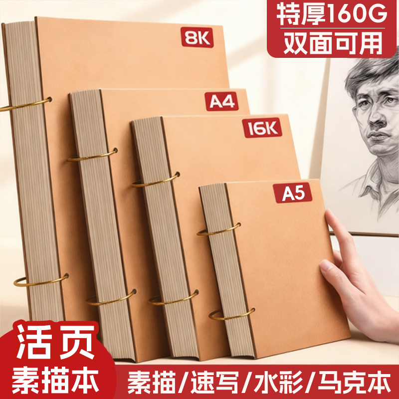 特厚160G素描本活页双面可用