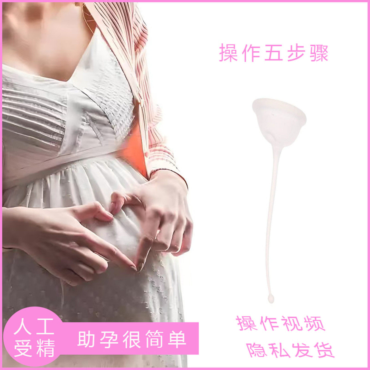 助孕神器助推器硅胶家庭人工授精备孕受孕工具助孕杯助孕器