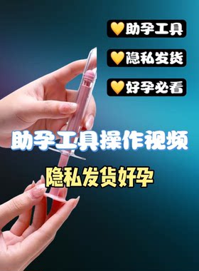 医用PC助孕器家用人工授精