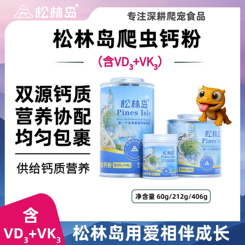 松林岛蜥蜴爬虫补钙钙粉