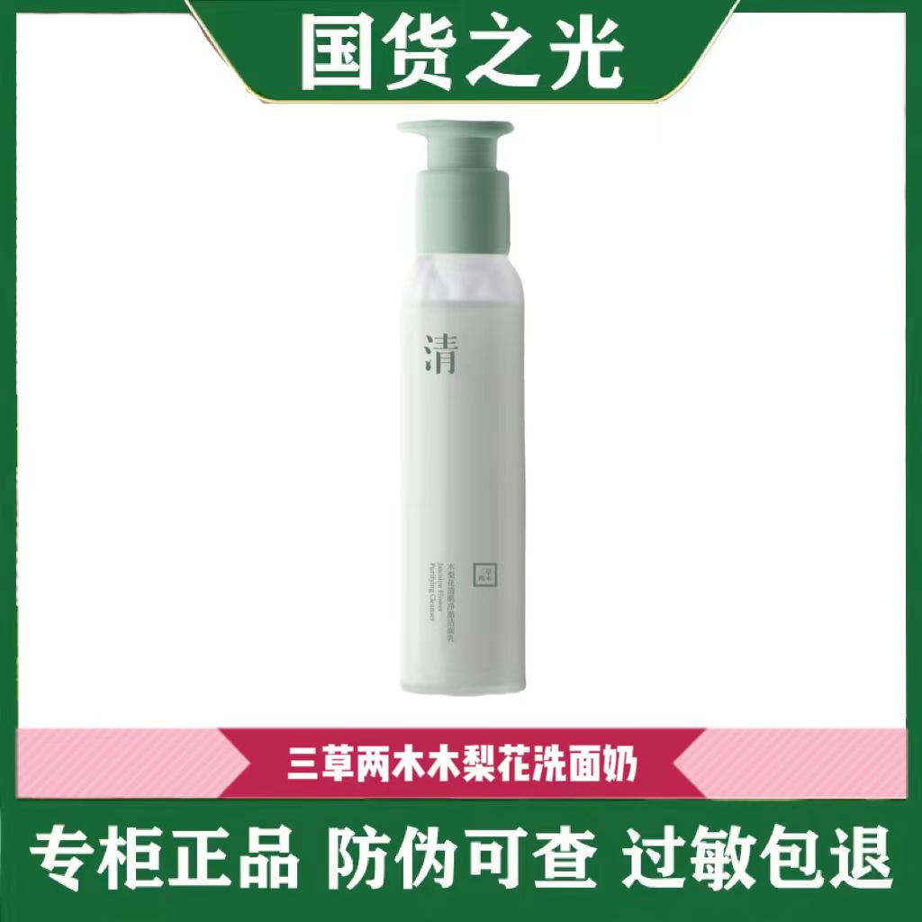 三草两木木梨花洁面乳洗面奶200ml 深层清洁皮肤正品包邮